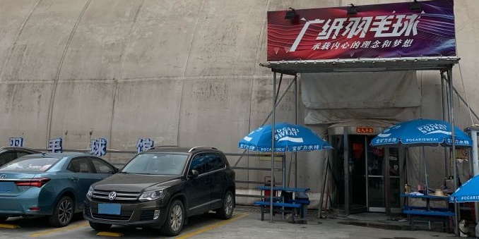广纸太空羽毛球馆