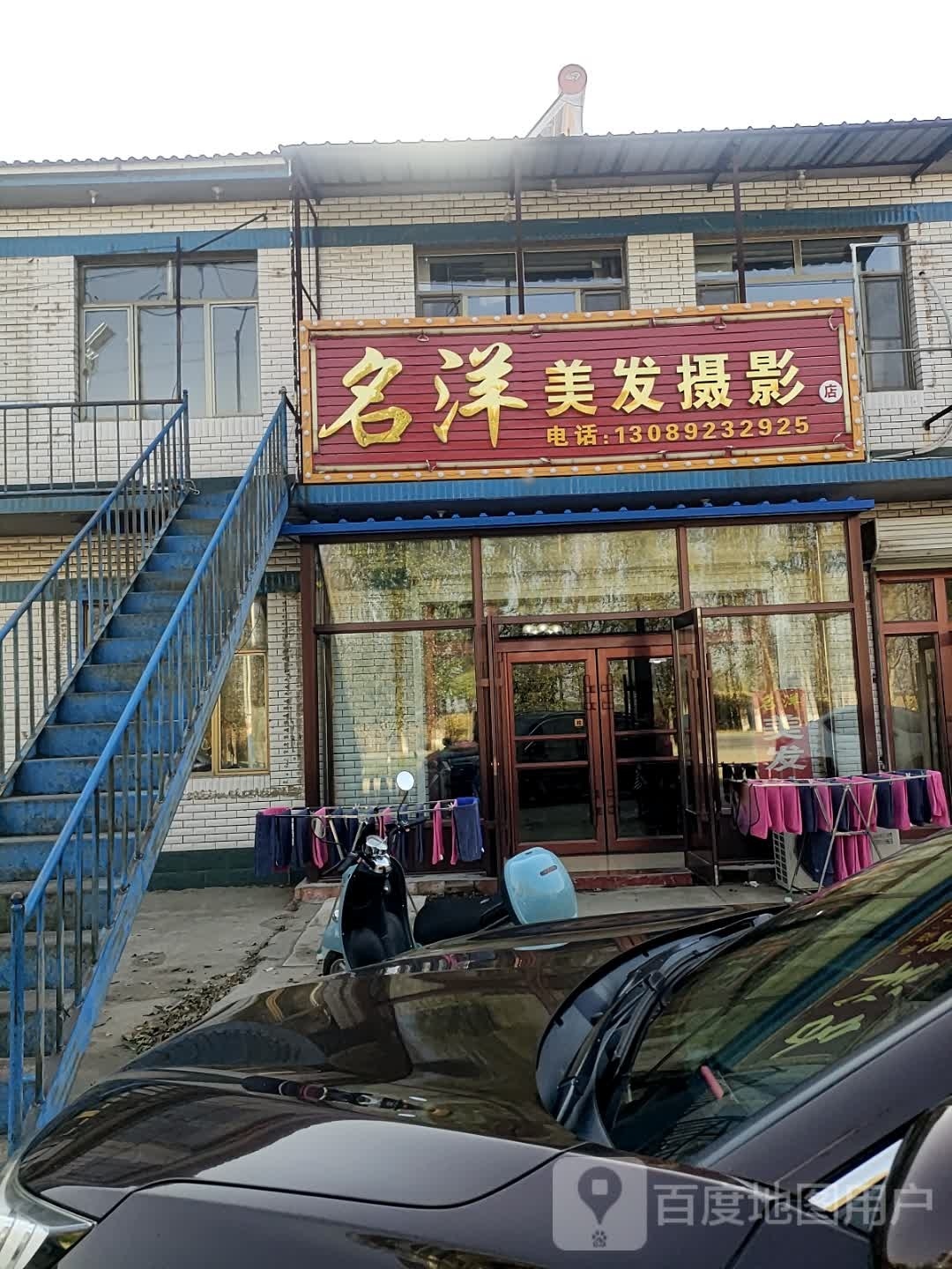 名阳美发摄影店