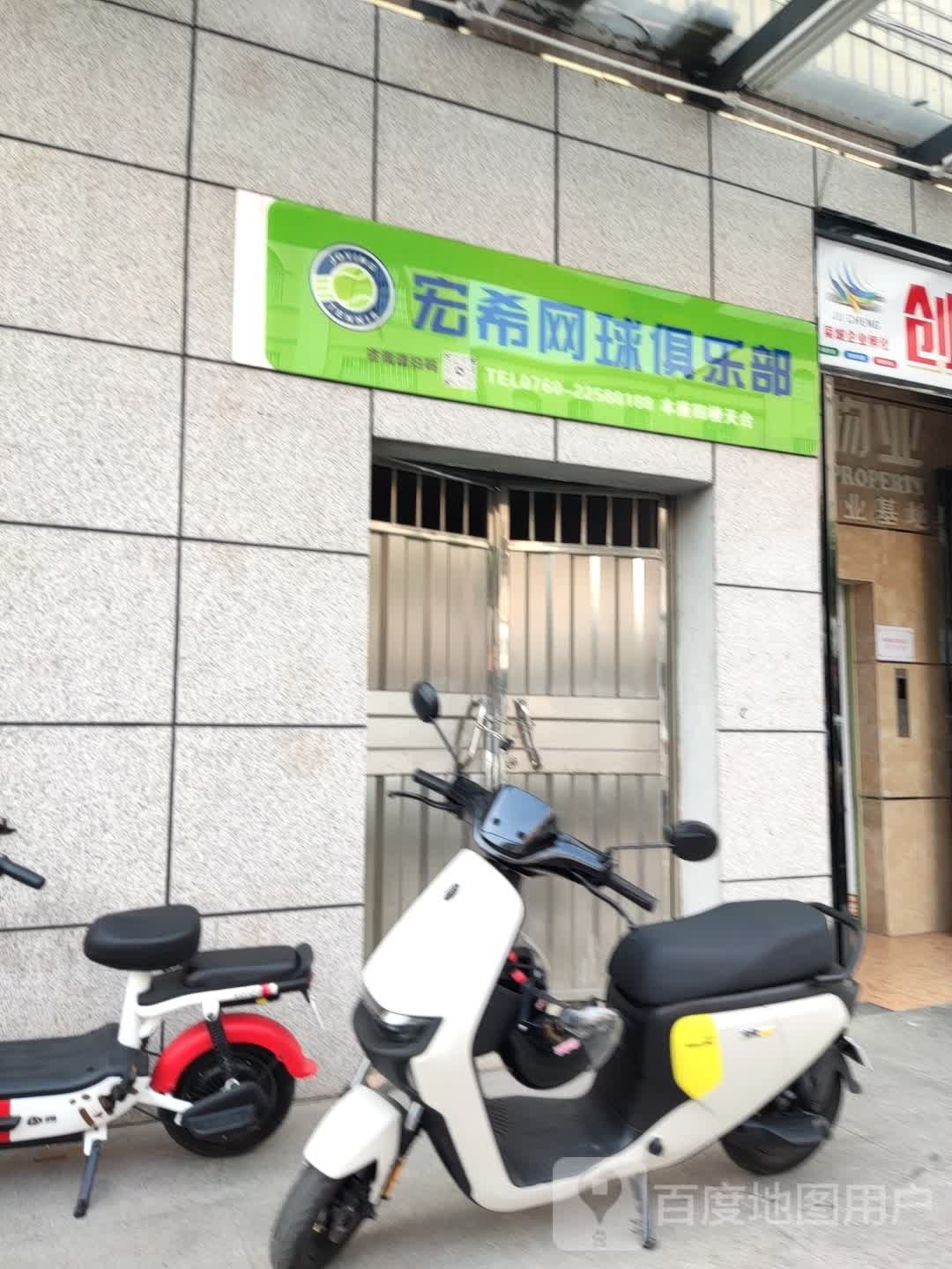 宏希网球俱乐部