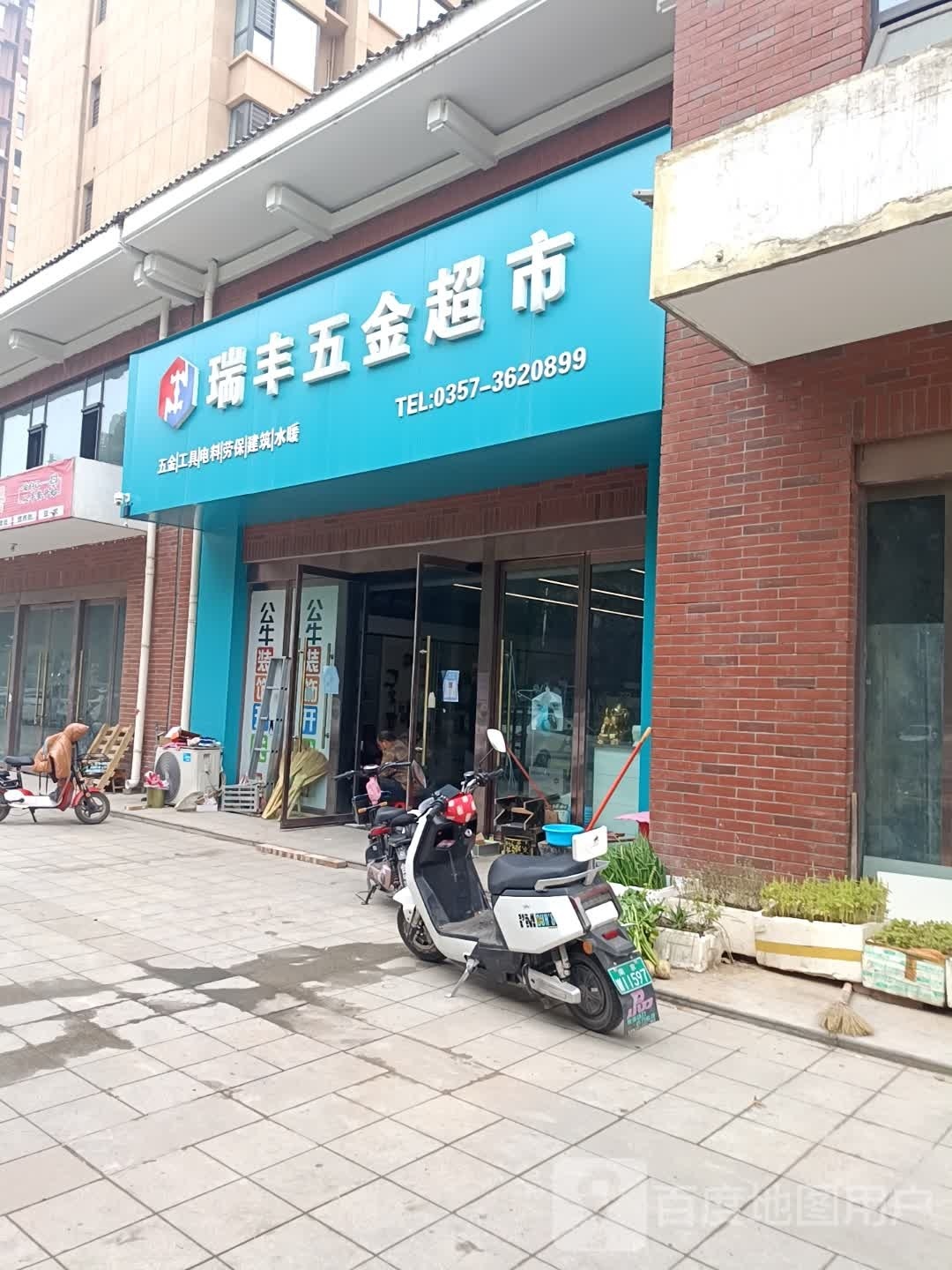 瑞丰五金超市(盛世丁陶店)