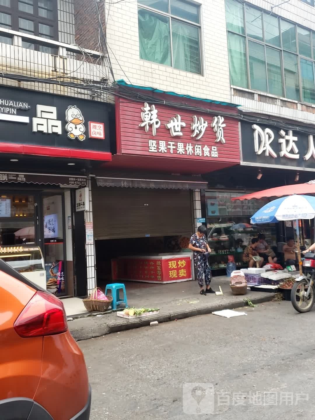 韩世炒货