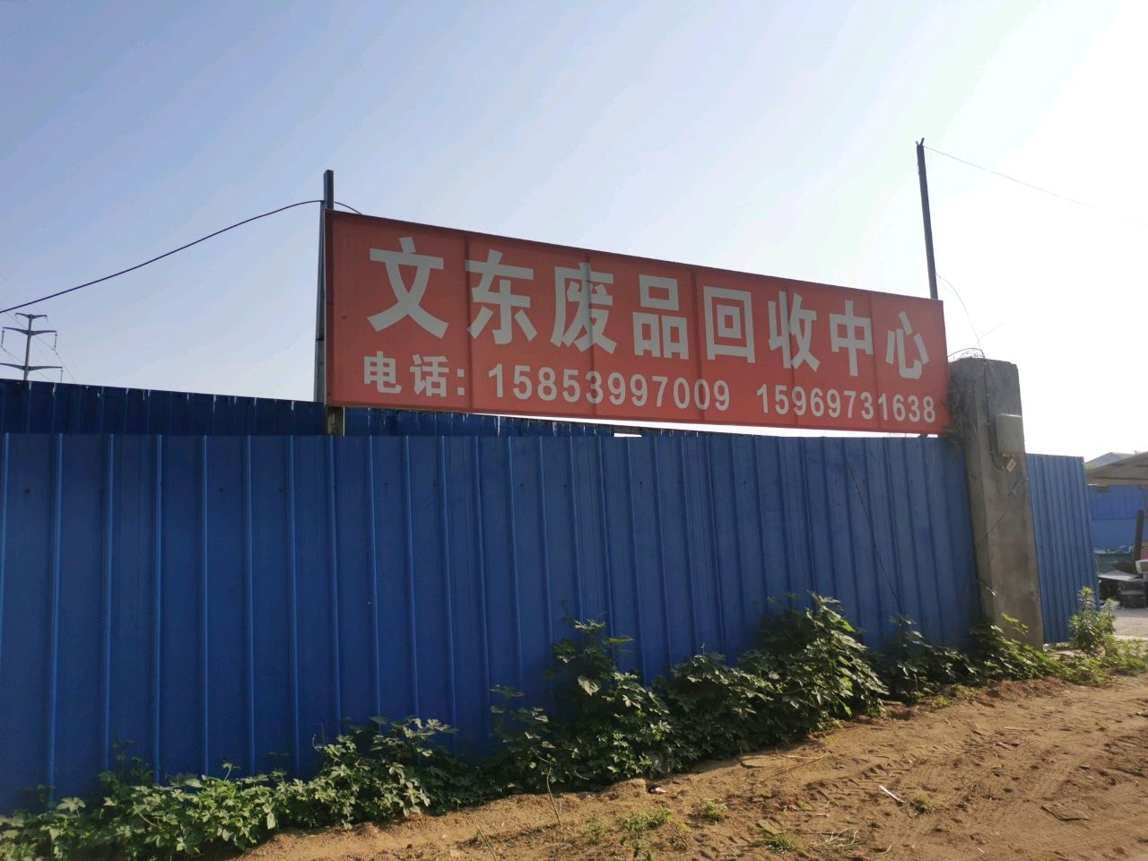 文东废品回收中心