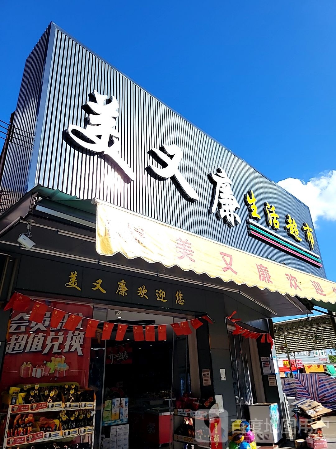 美又康生活超市(绩西店)