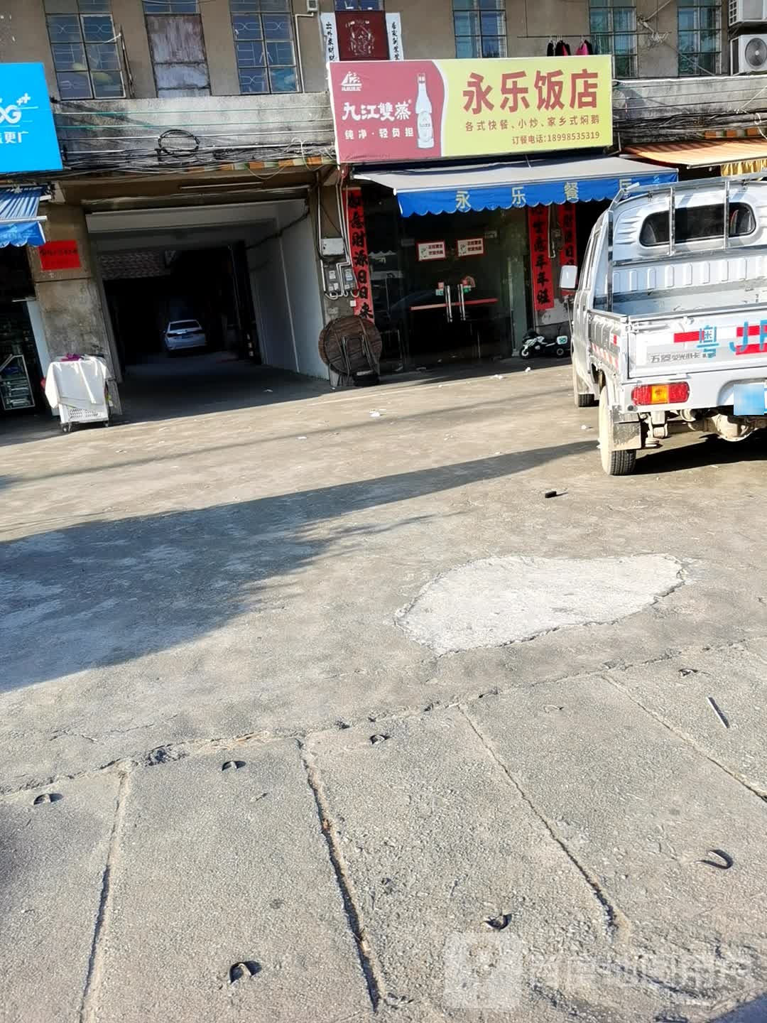 永乐饭店(桥园南路店)