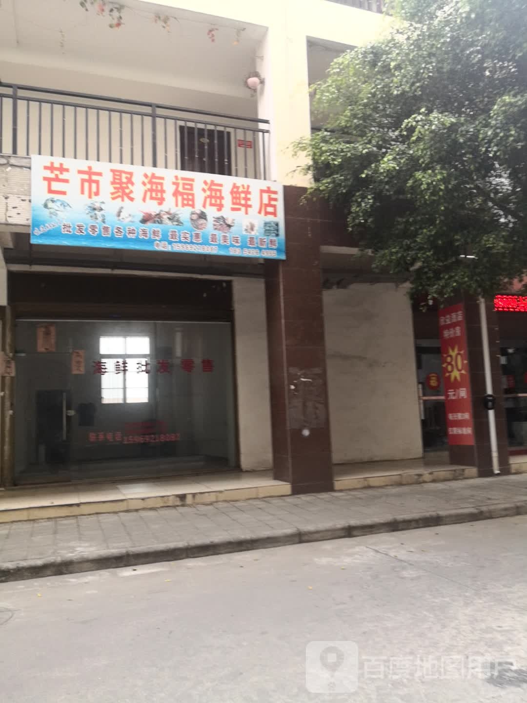 芒市聚海福海先店