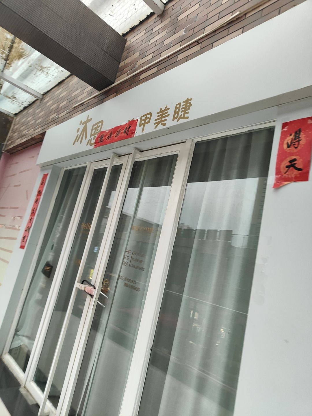 沐恩美甲美睫