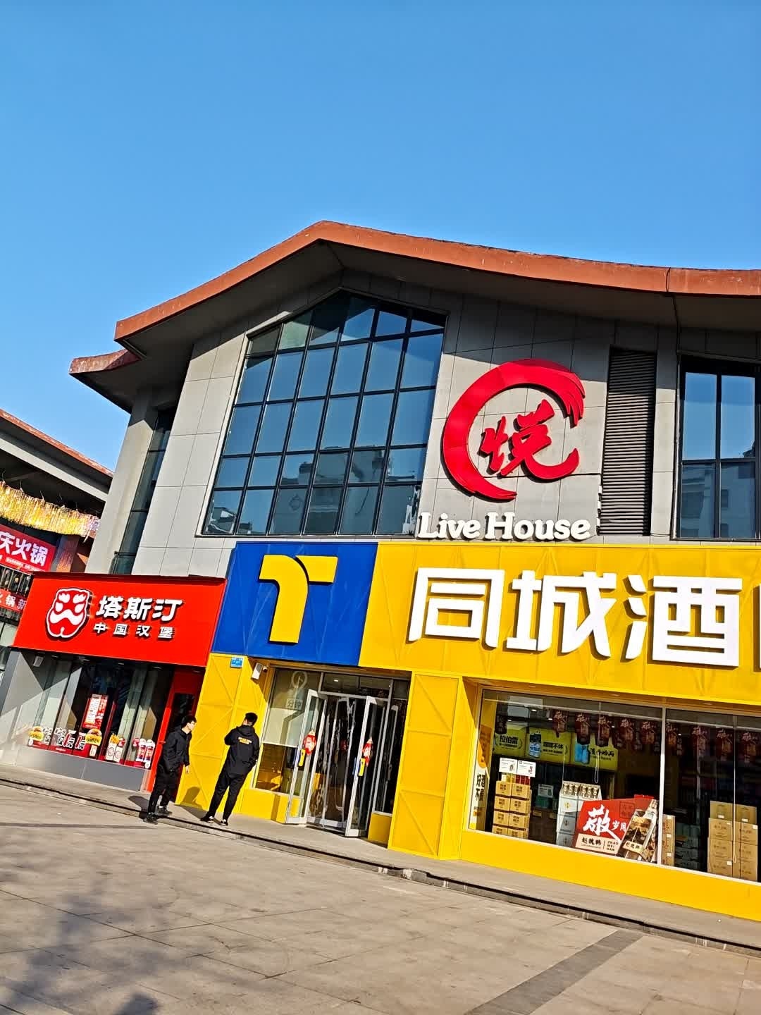 塔斯汀中国汉堡(阳泉记忆1947店)