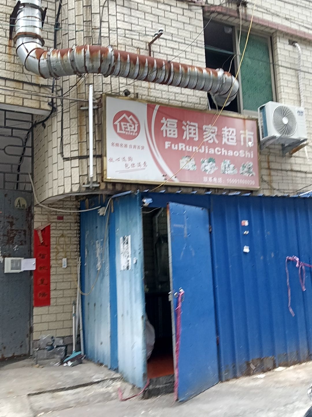 福润家超市