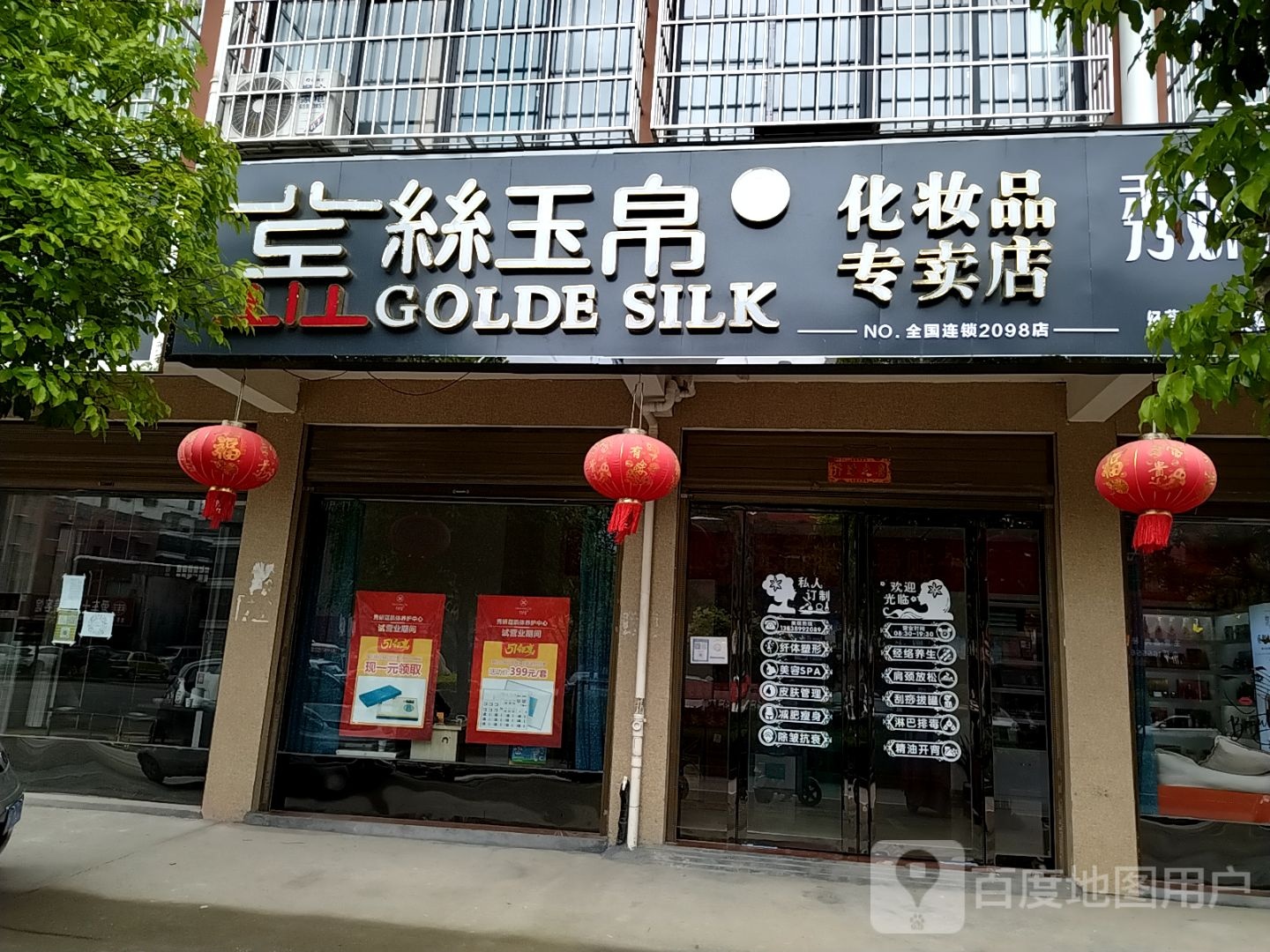 镇平县丝玉帛化妆品专卖店