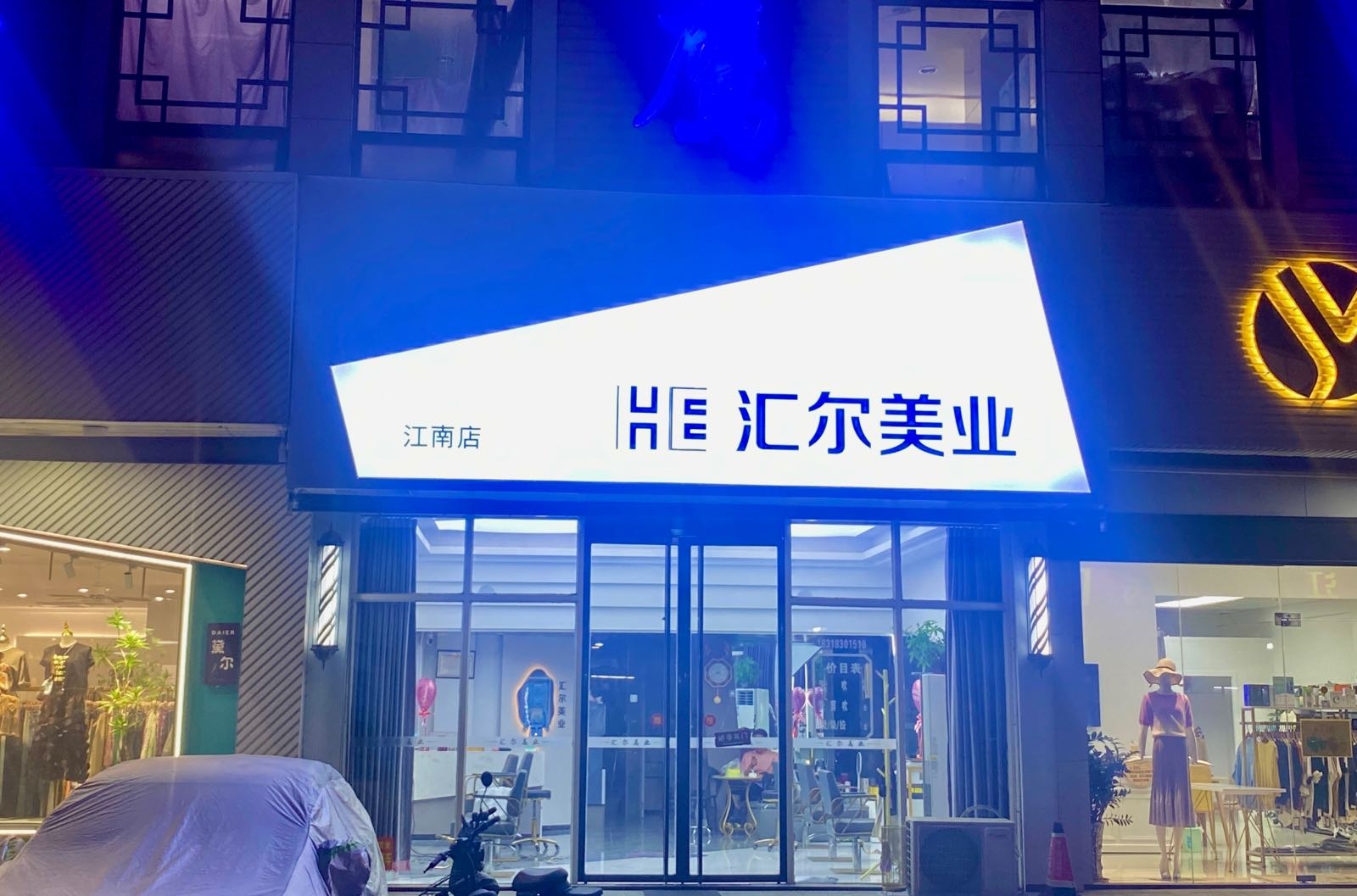 汇尔美媛(江南店)