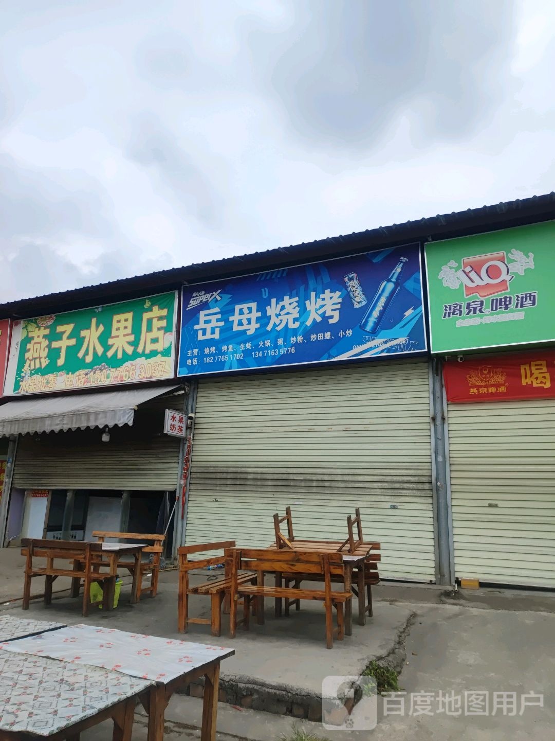 岳母烧烤