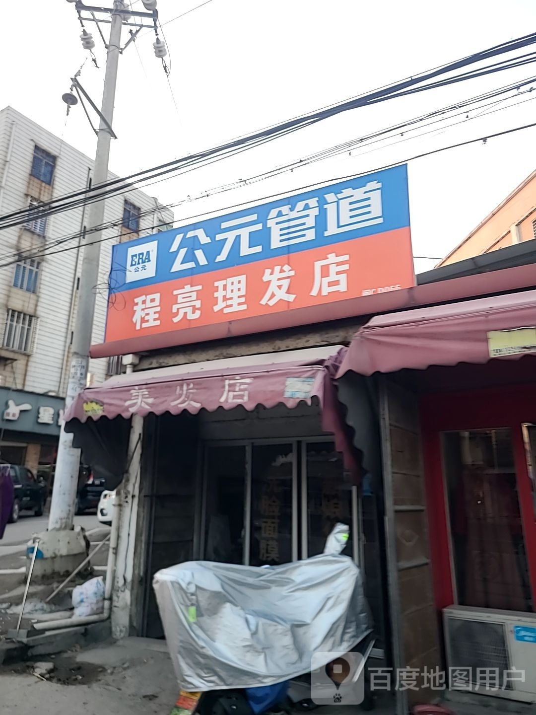 程亮理发店