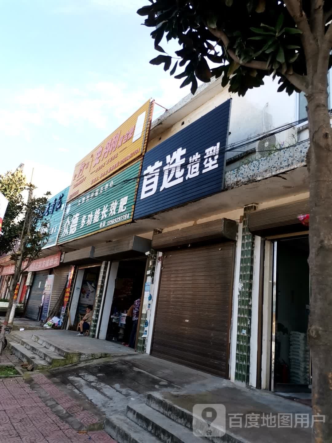 唐河县少拜寺镇首选造型(惠民南路店)