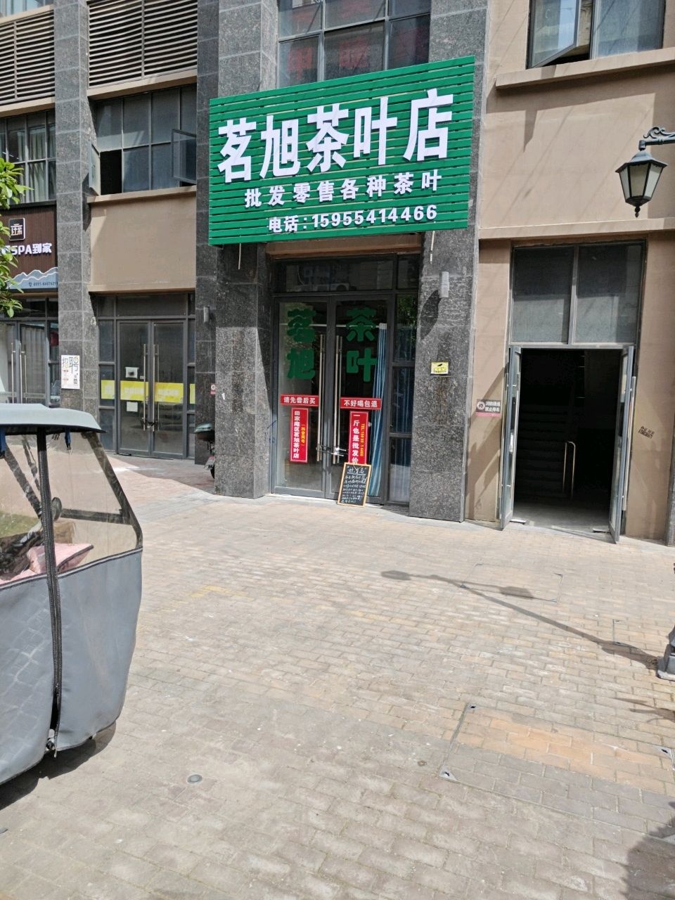 茗旭茶叶店