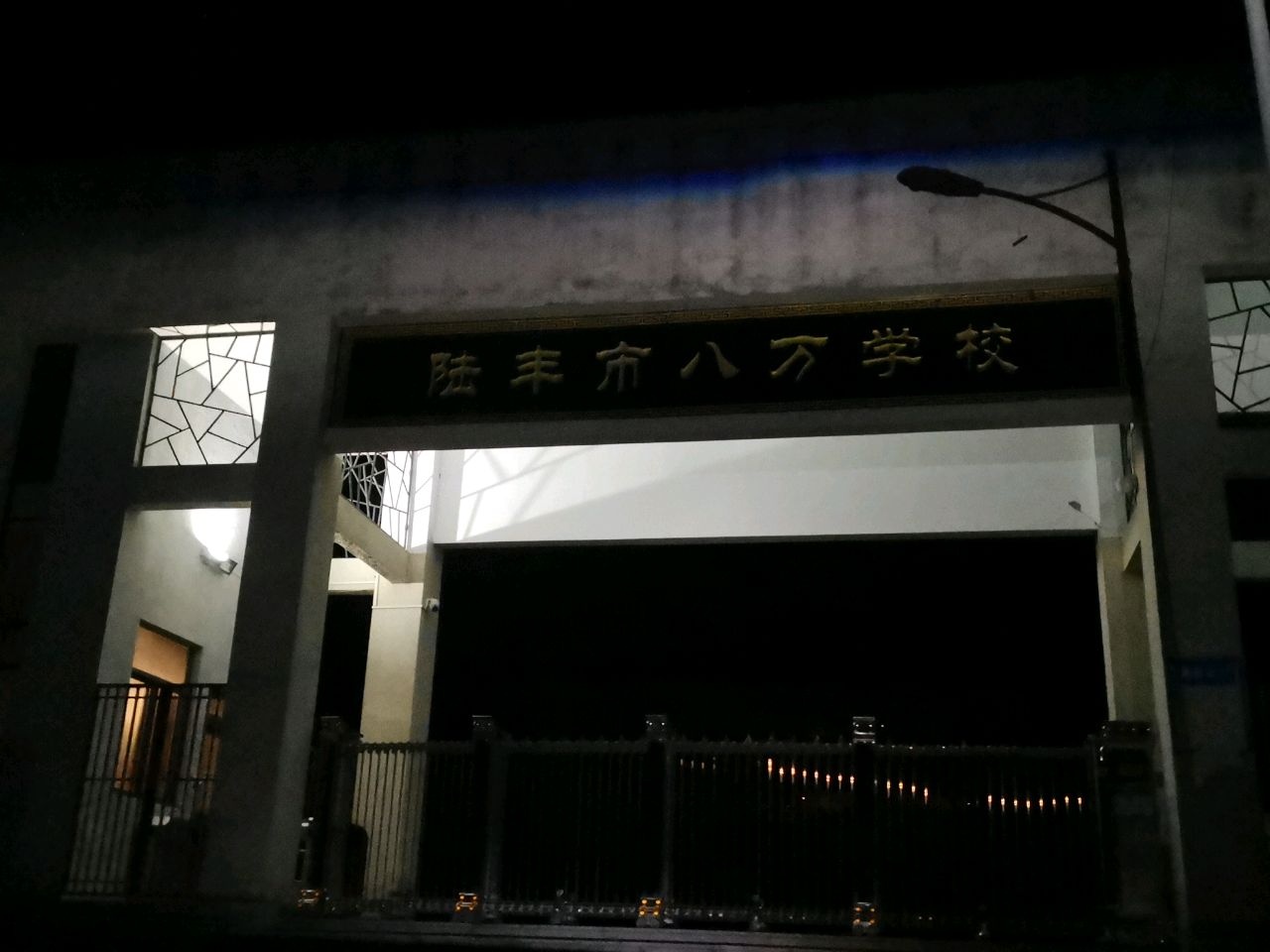 八万学校