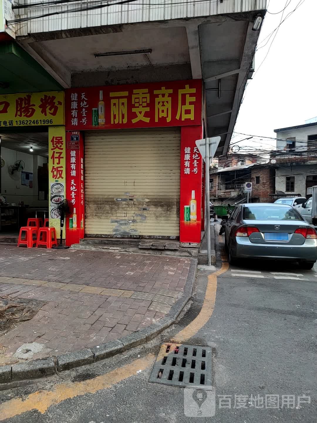 丽雯商店
