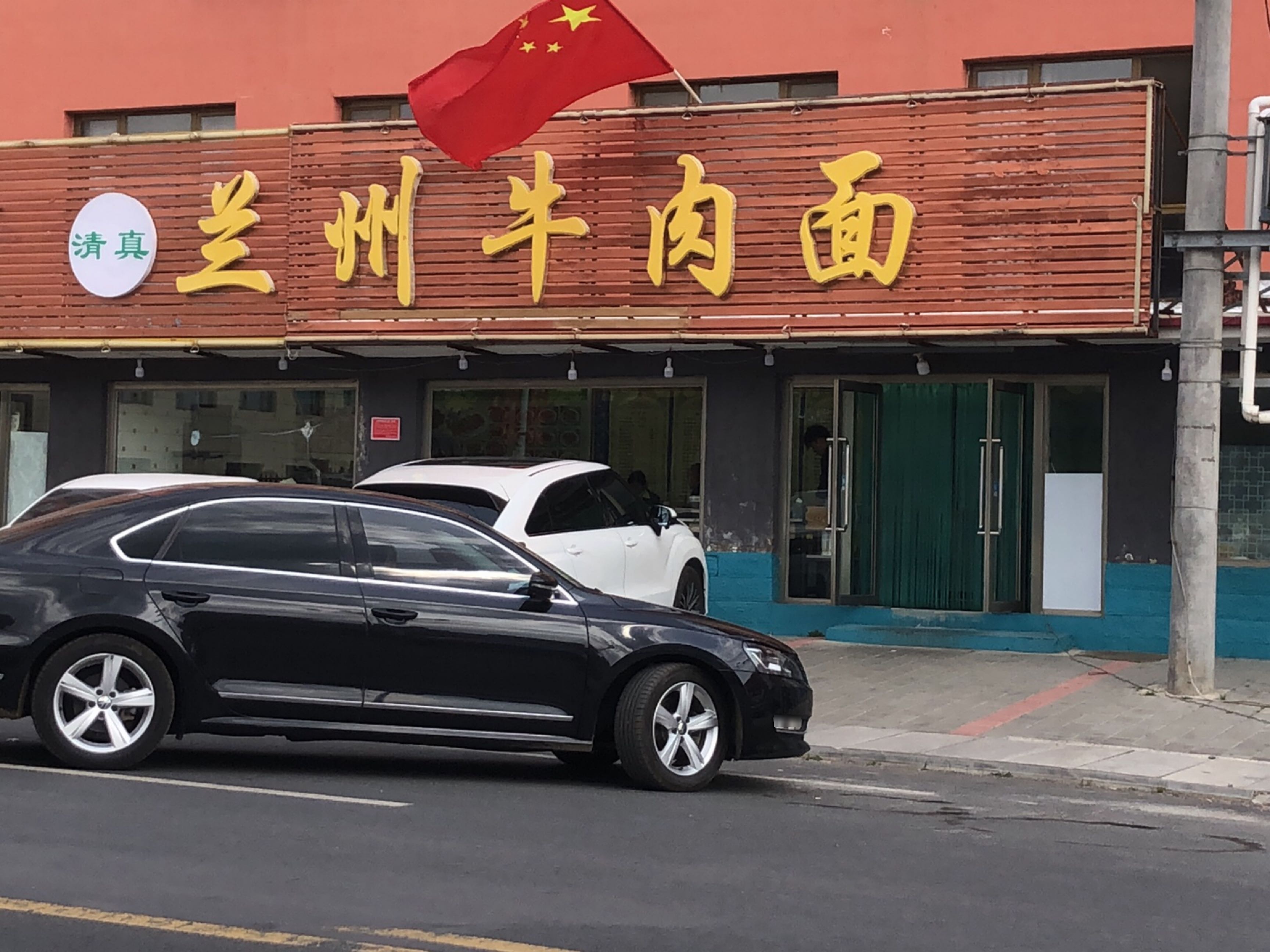 清真兰州牛肉面