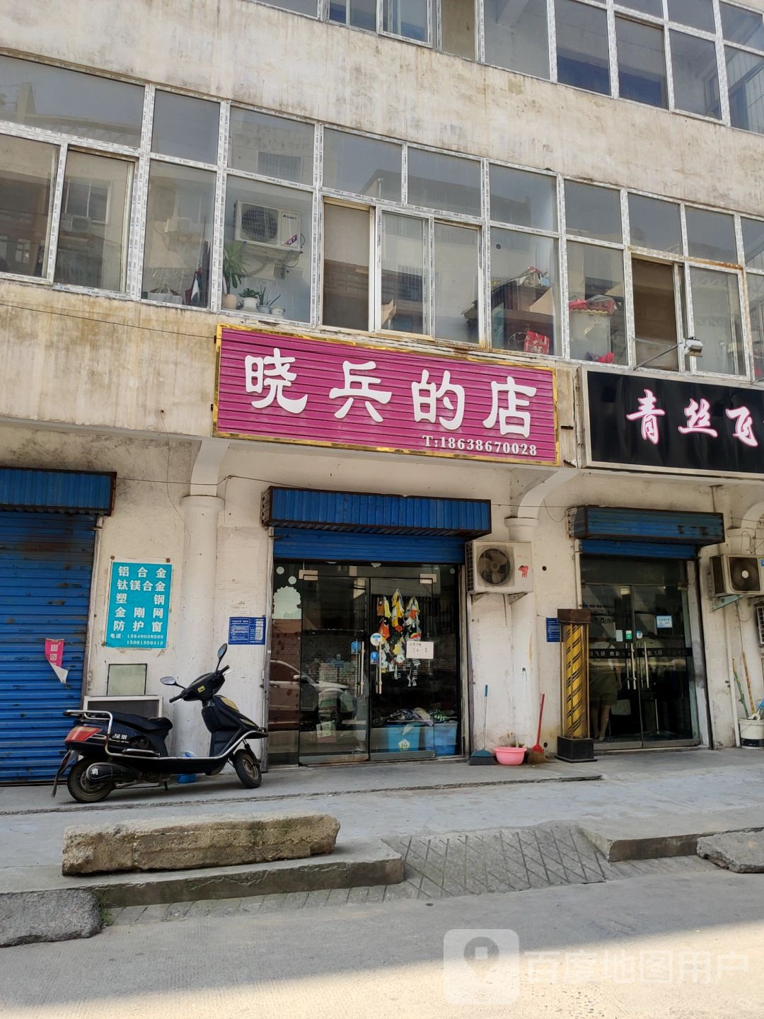 巩义市晓兵的店