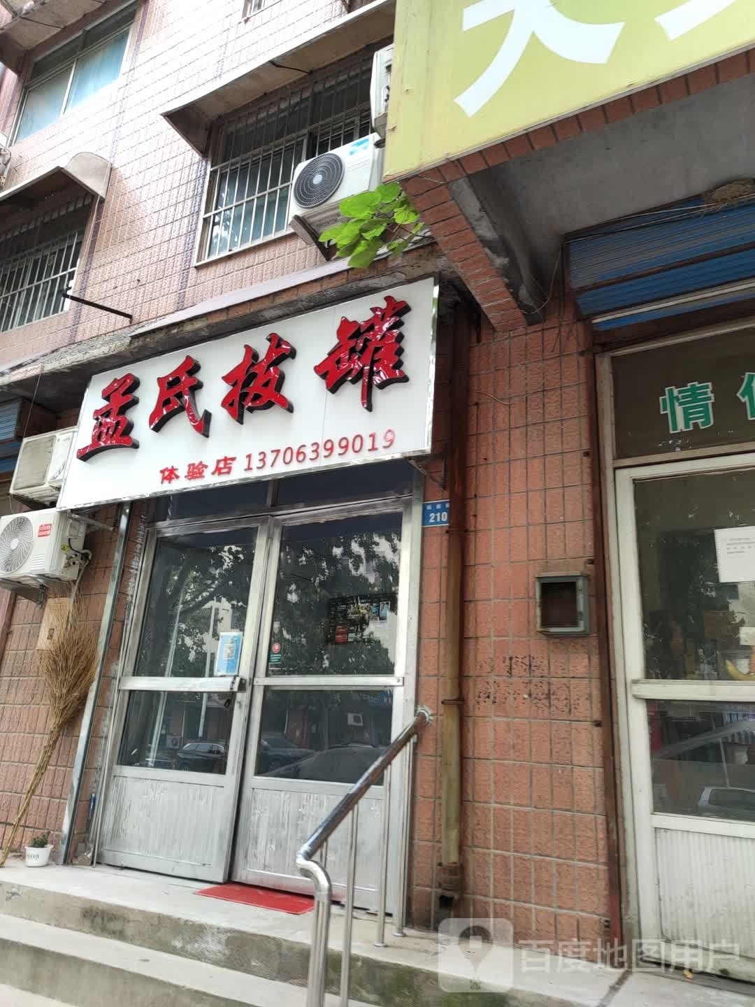 孟氏拔罐体验店(站西街店)