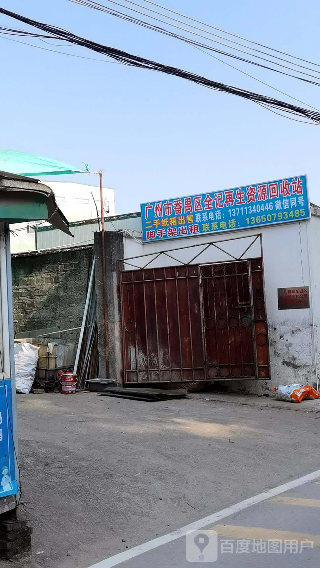 广州市番禺区全记再生资源回收站