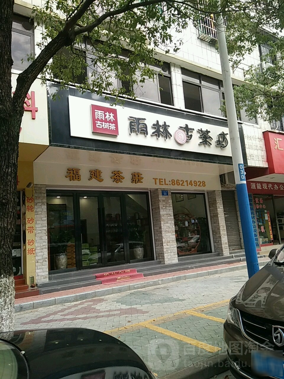福建茶庄(雨林古茶坊)