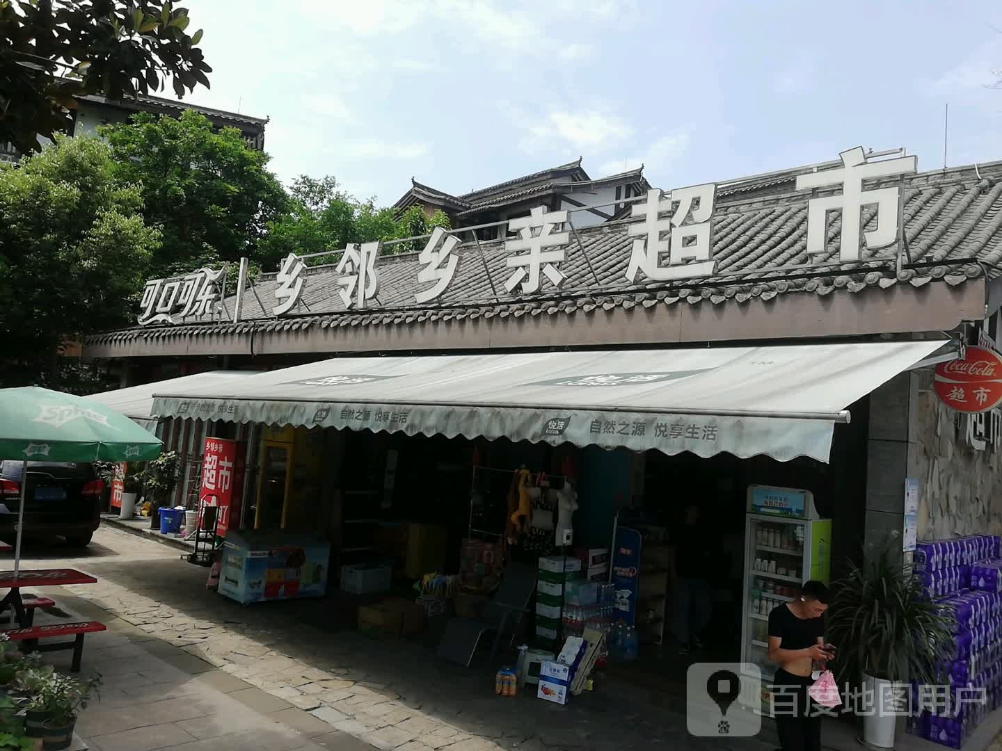 乡邻乡亲超市