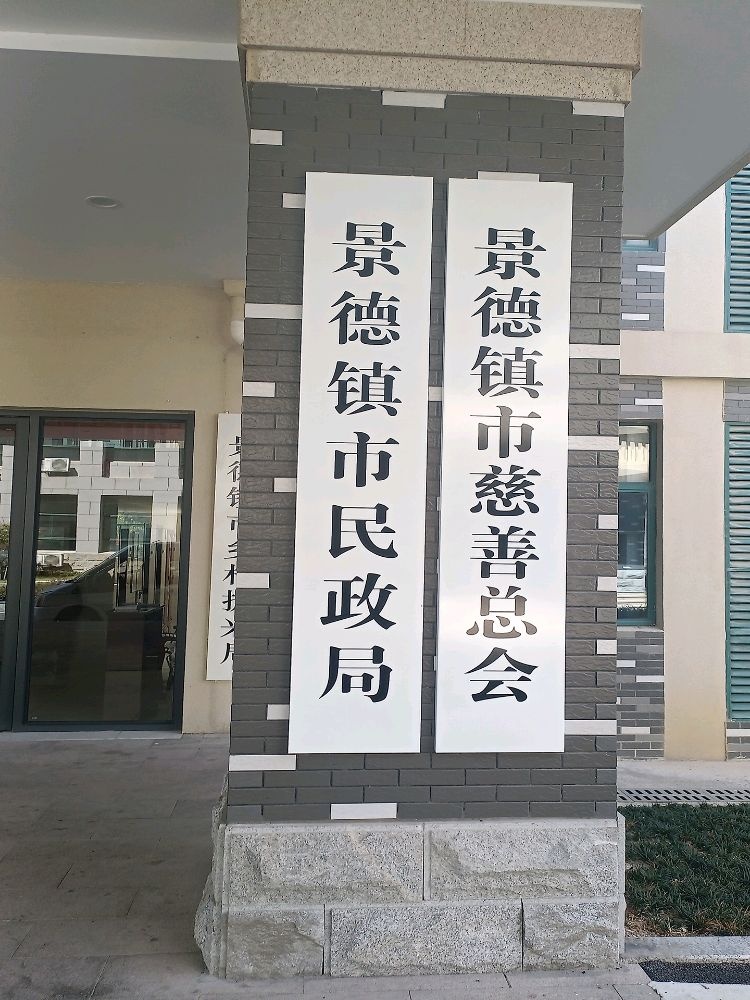 景德镇市民政局