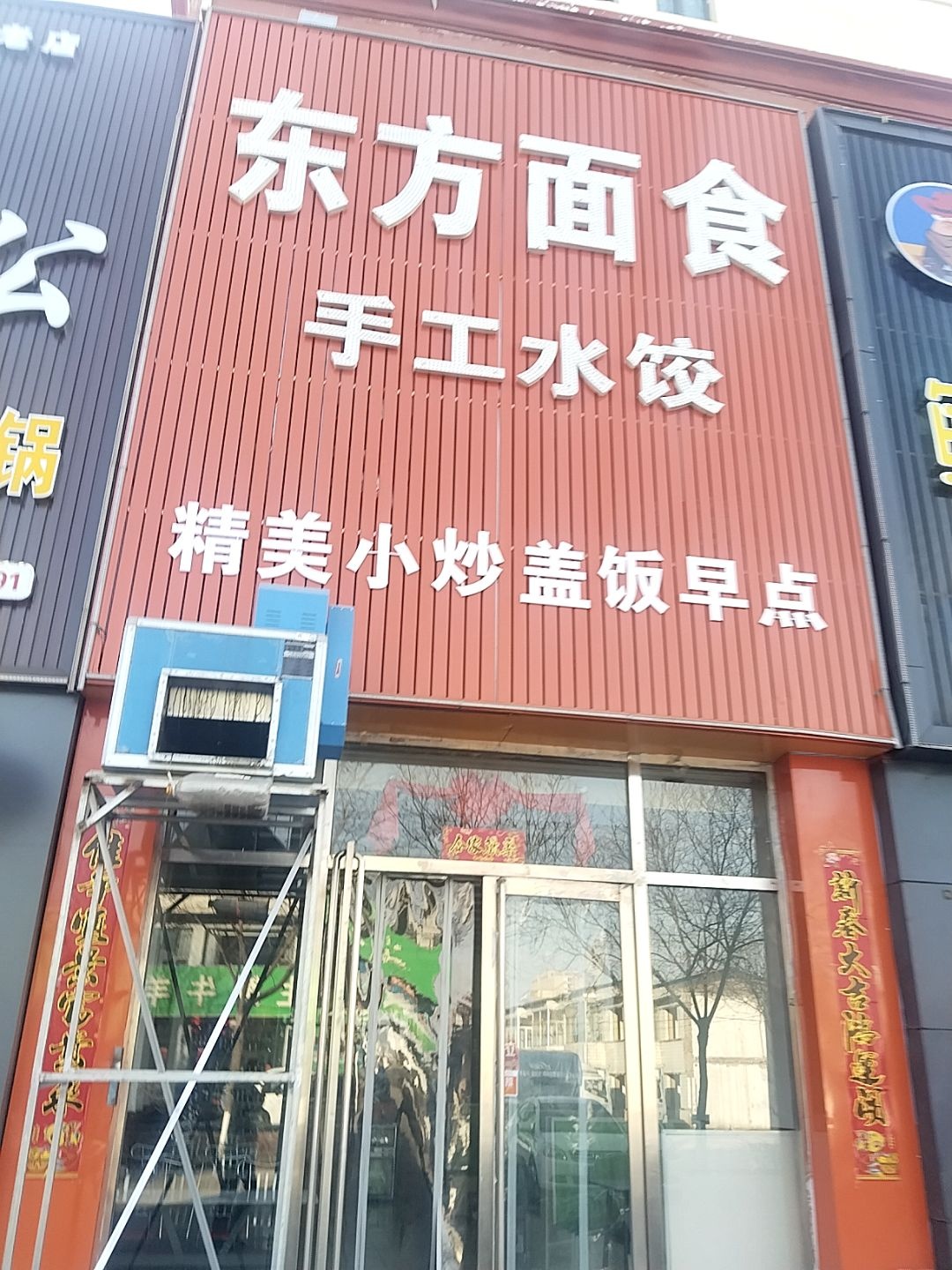 东方面食