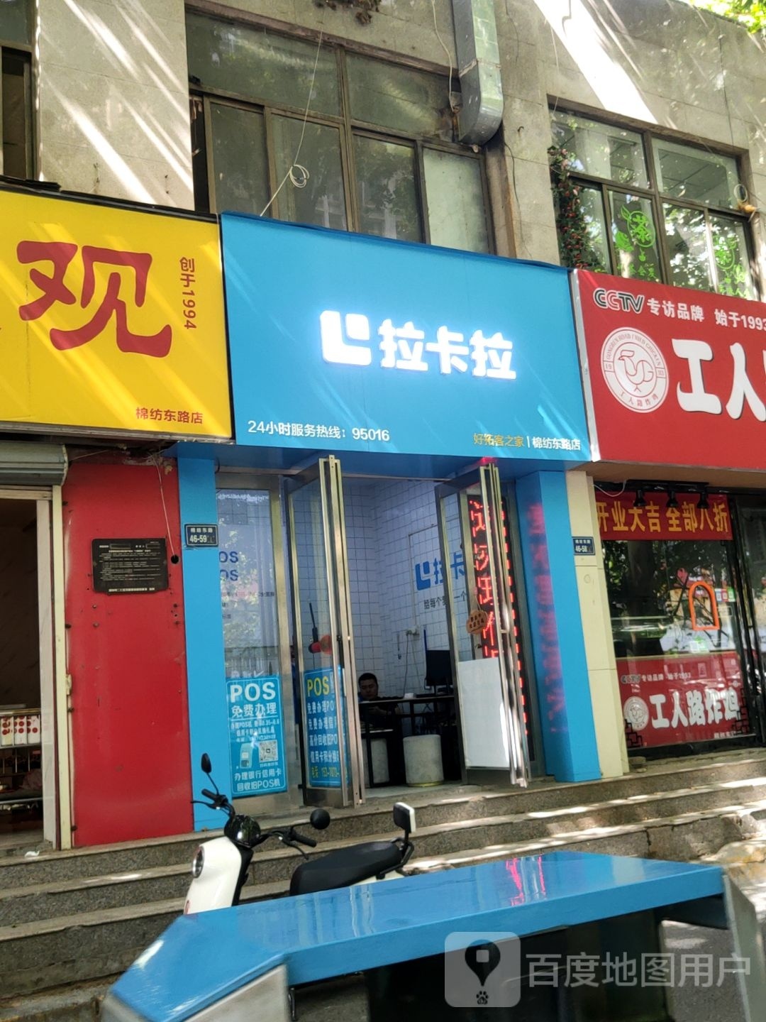 拉卡拉POS机高速ETC(棉纺东路店)