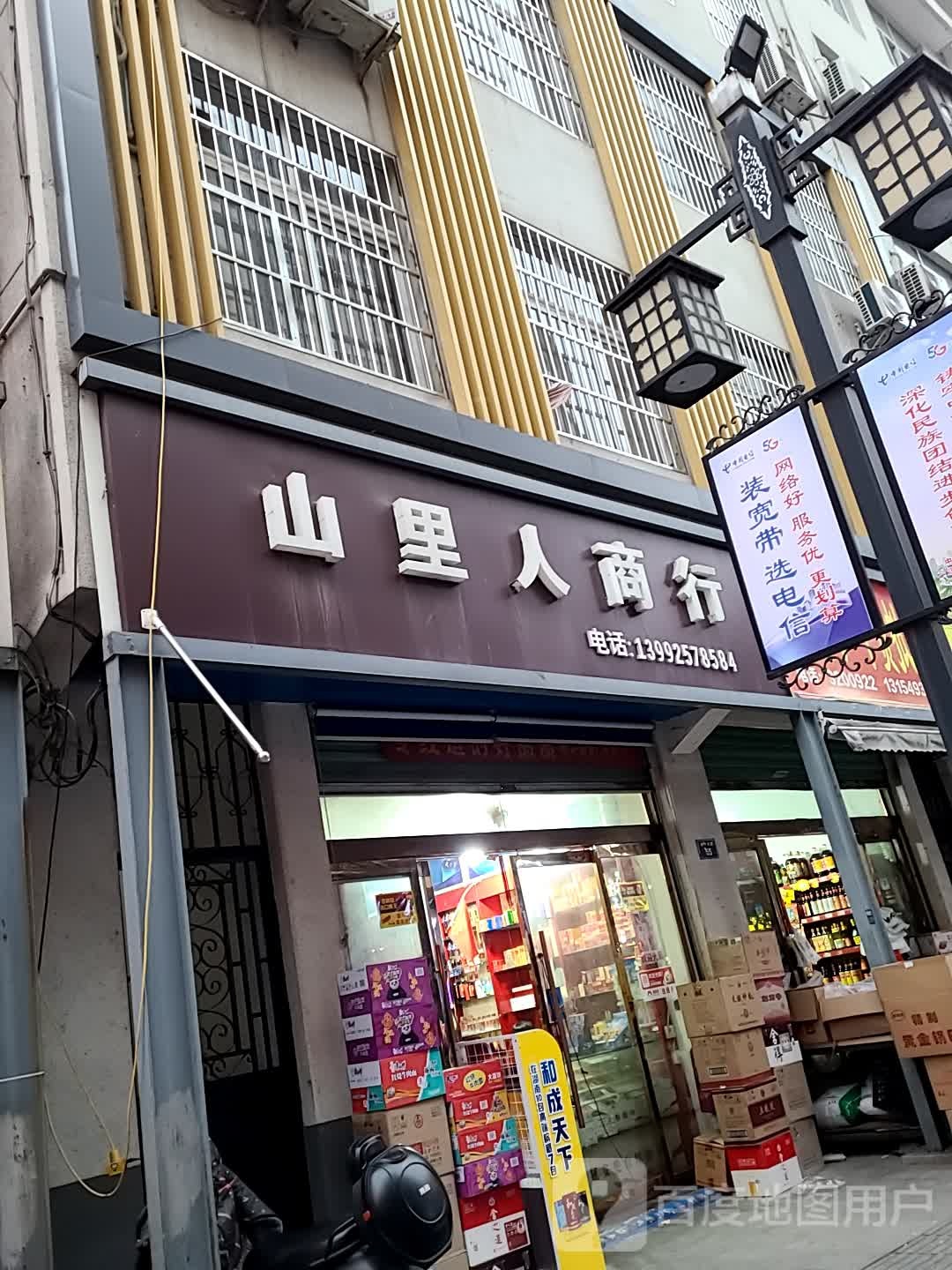 山里人商行
