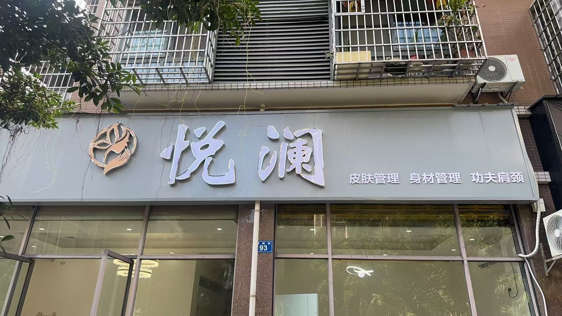 悦澜美容