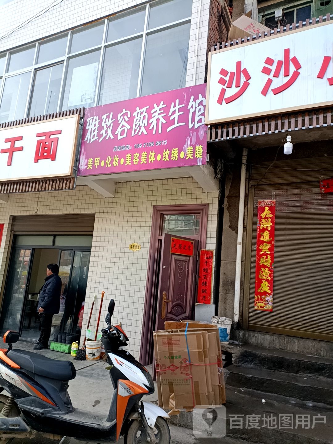 雅致容华颜养生馆