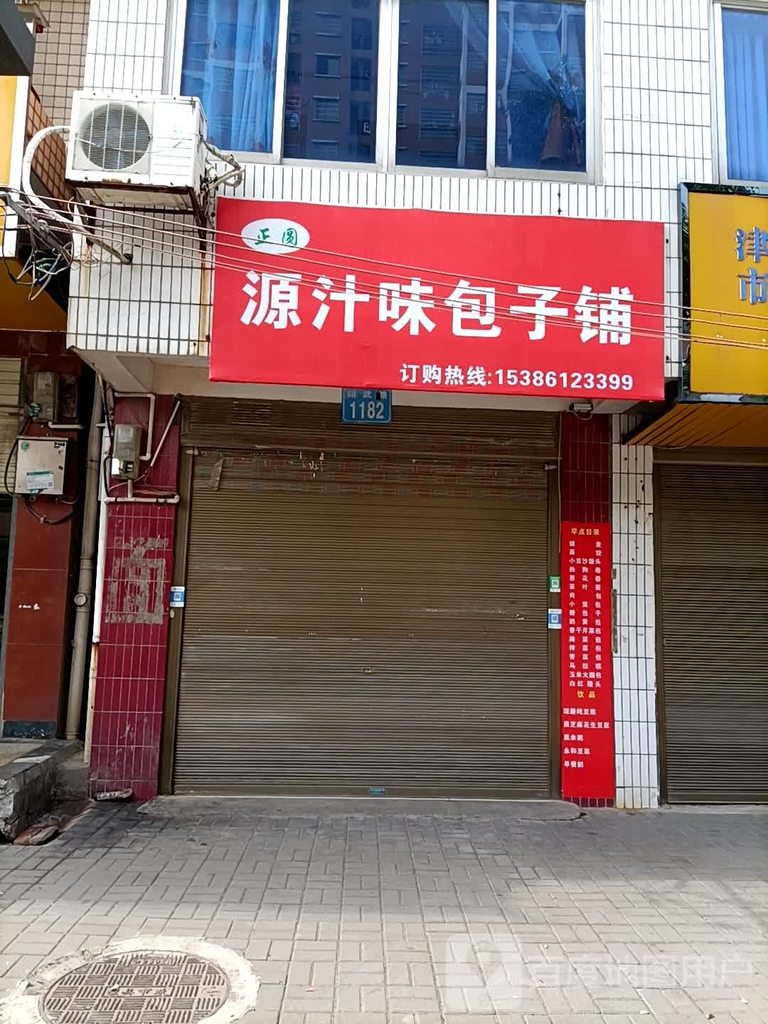 正圆源汁味包子铺