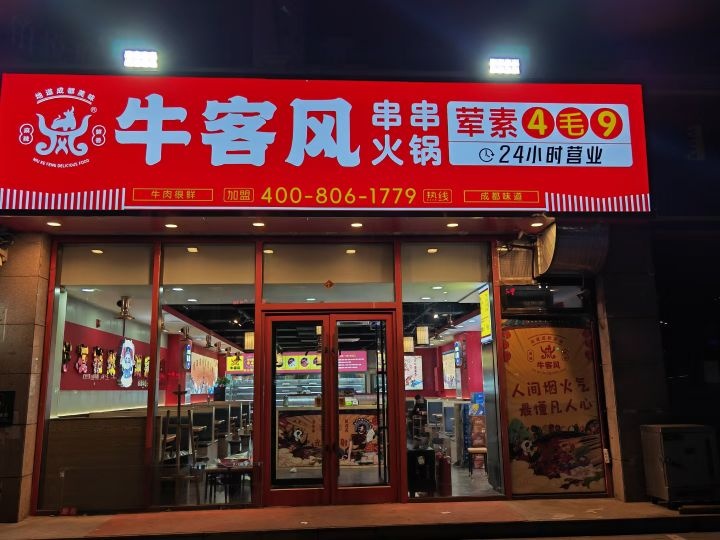 牛客风串串火锅店