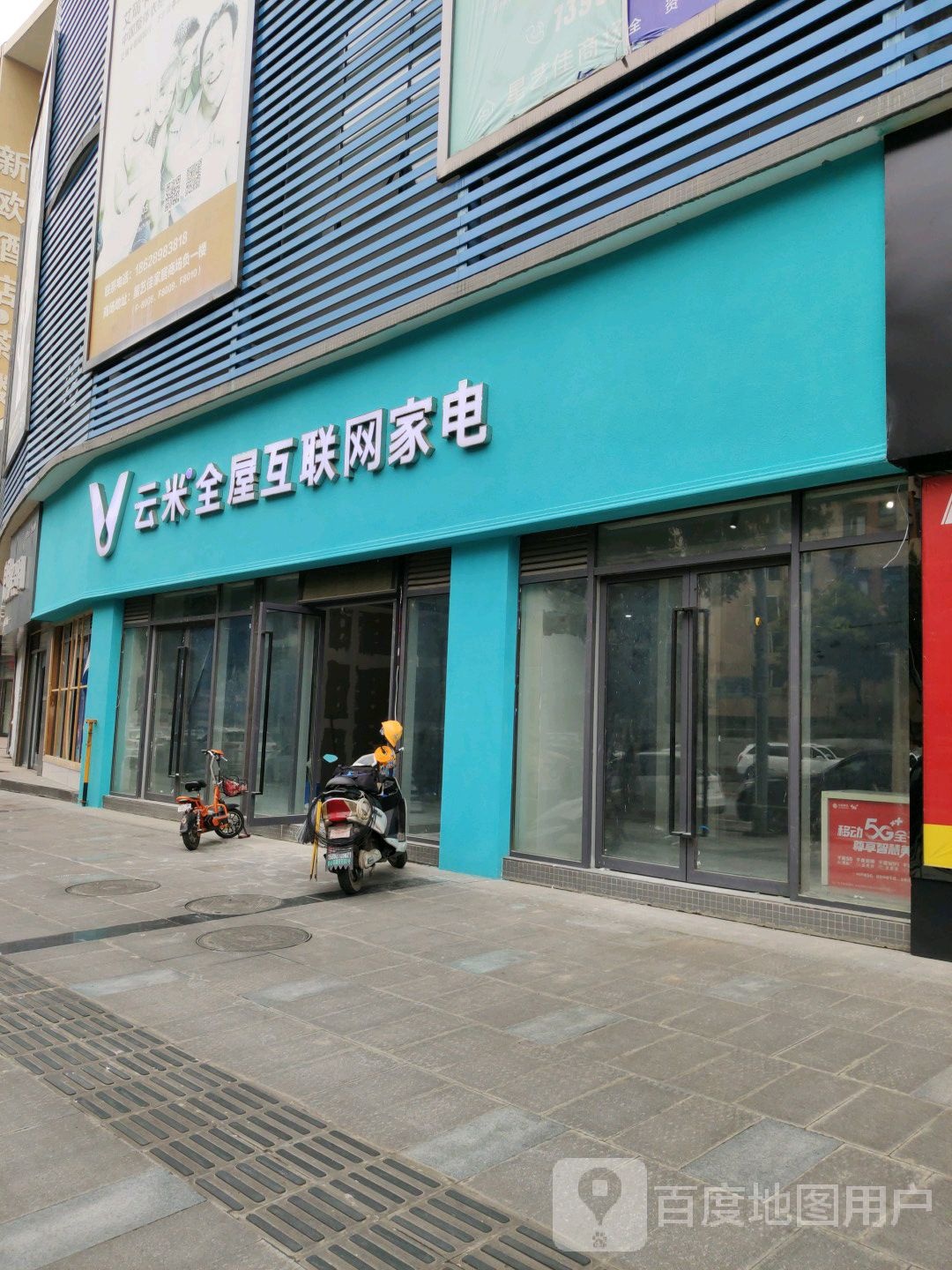 云米全屋互联网家店