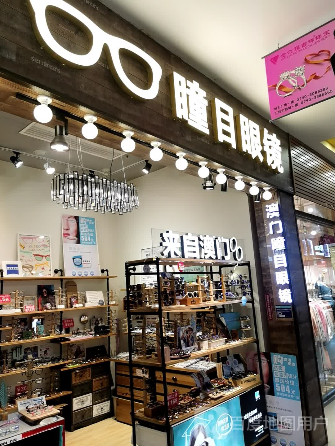 瞳目眼镜(地王分店)
