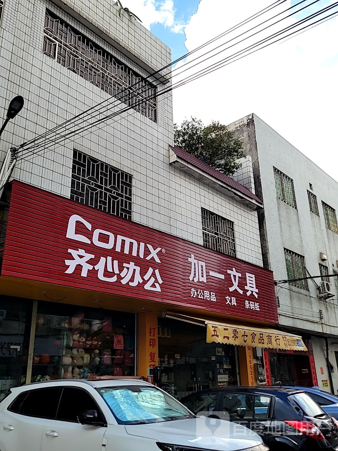 加一文具