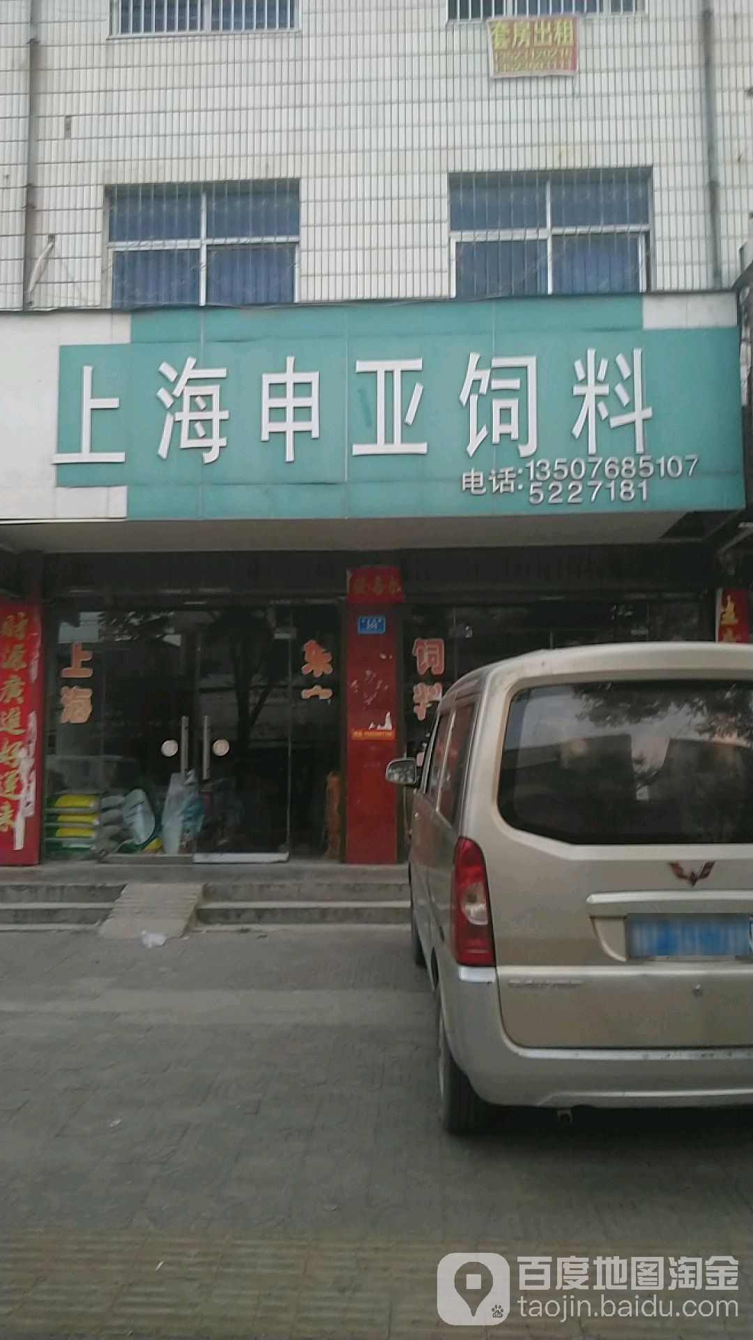 沈丘县槐店回族镇上海申亚饲料