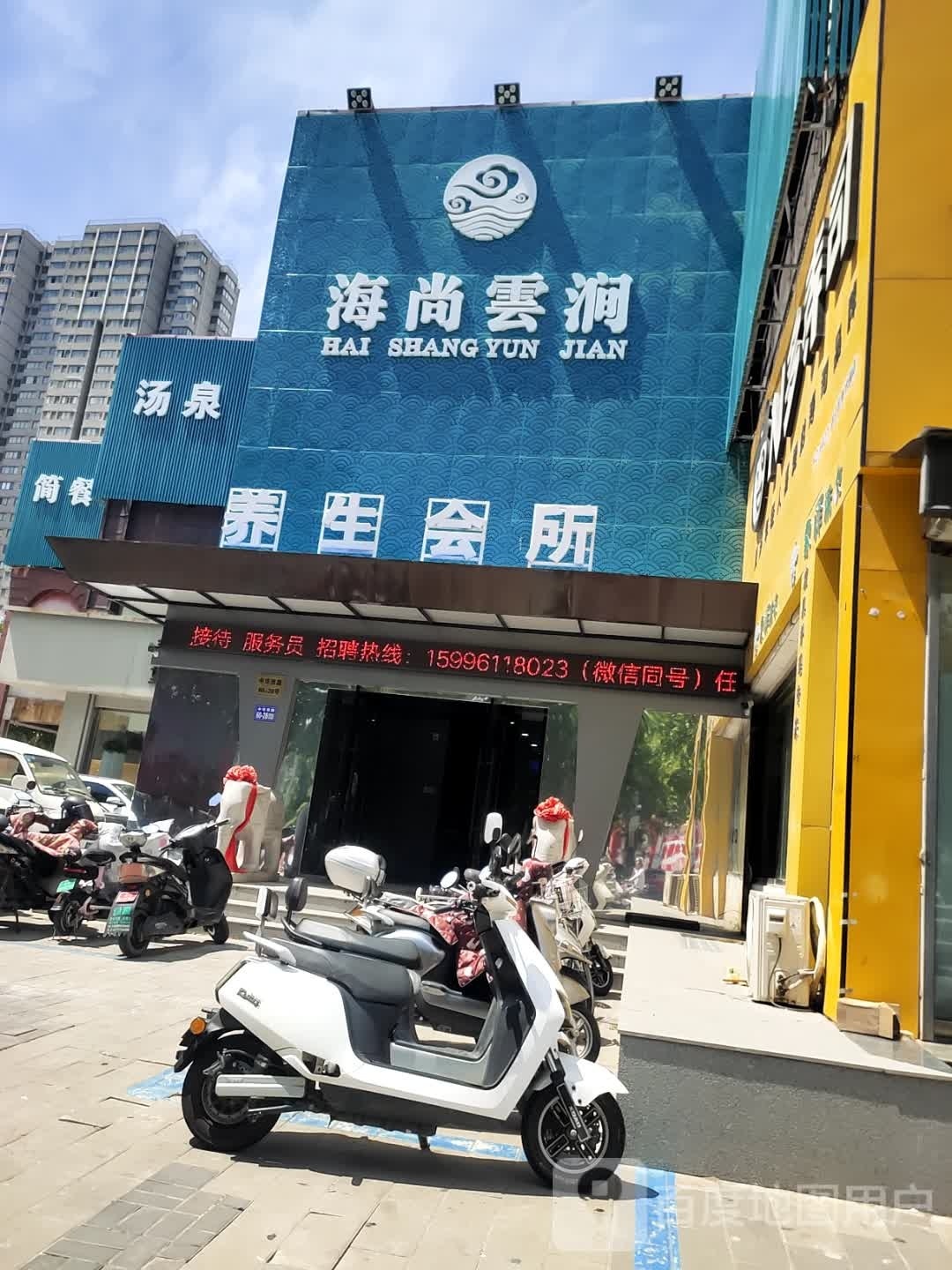 海上云涧汤泉影院足道会所(墟沟店)