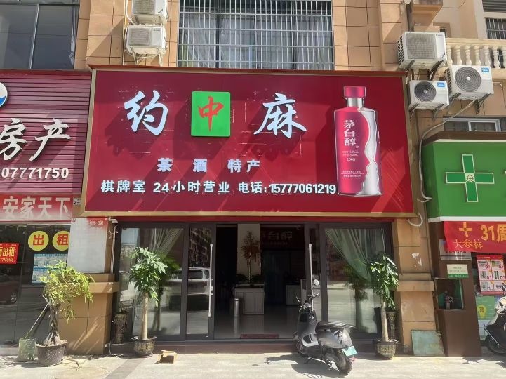 约麻棋牌室
