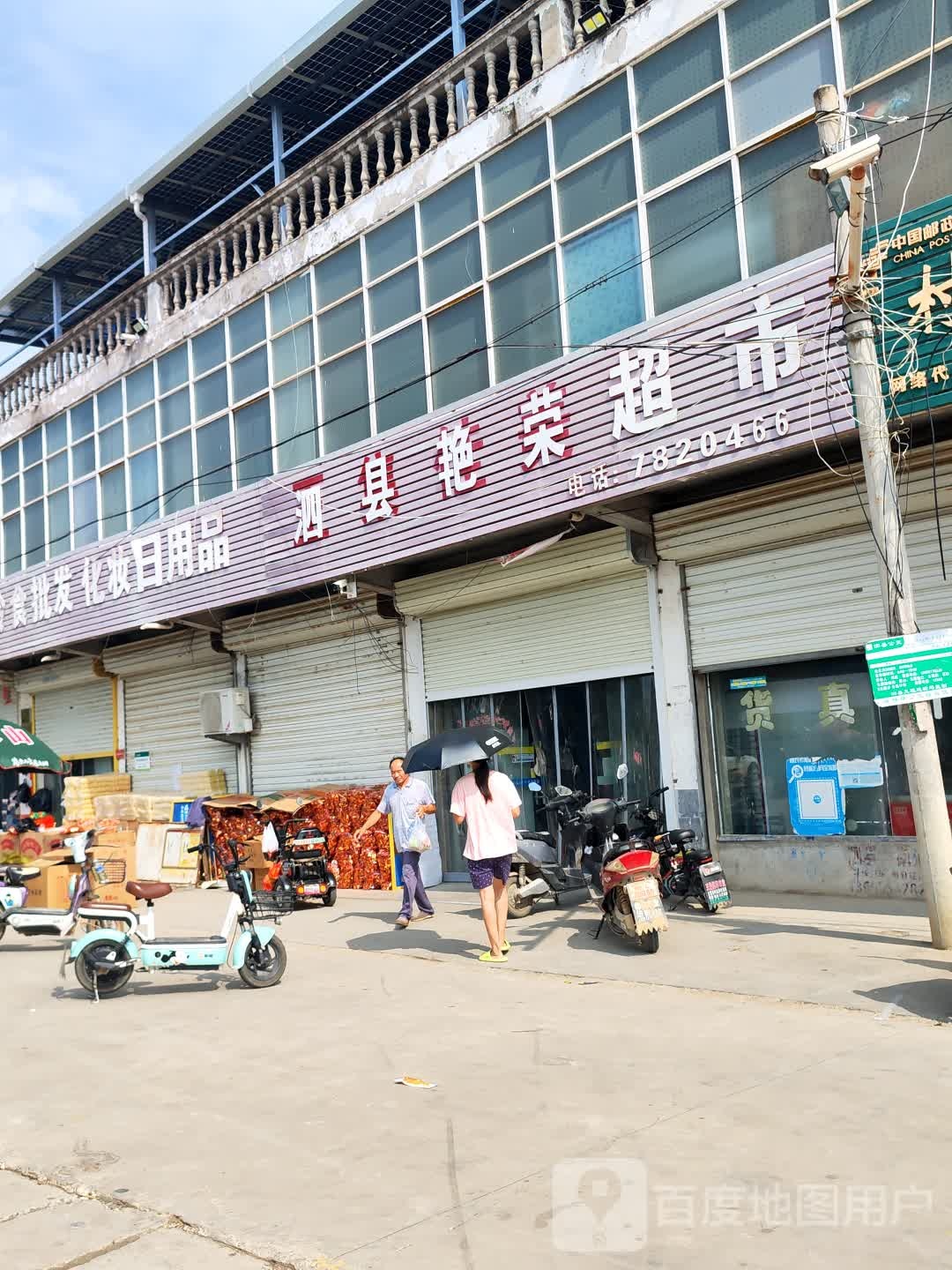 歙县艳荣超市