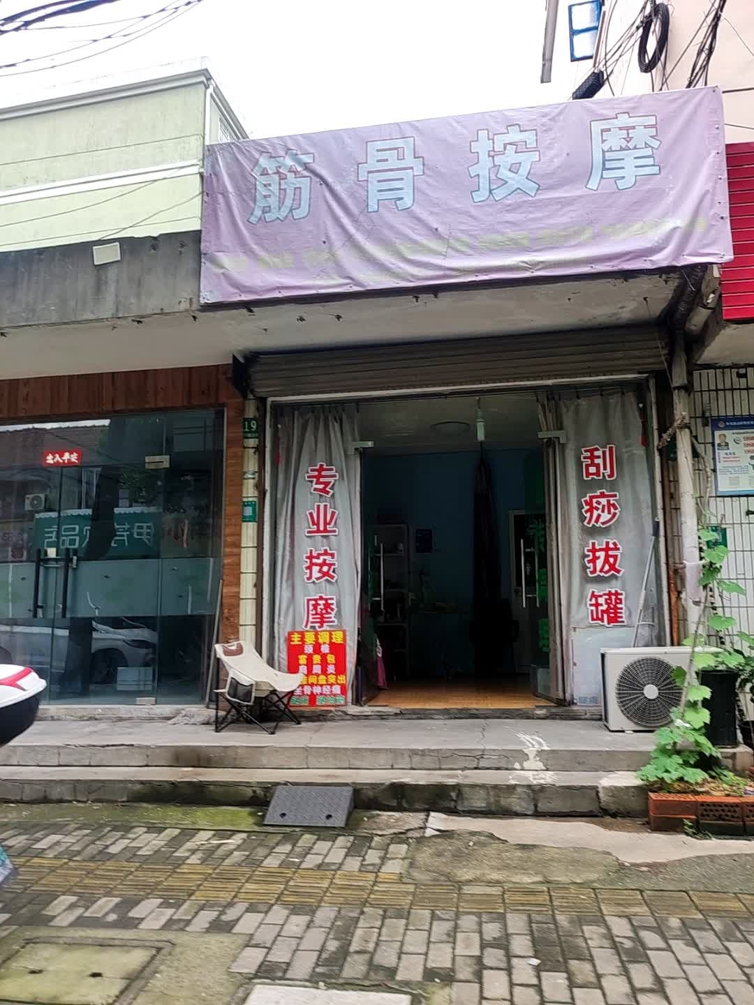 筋骨按摩