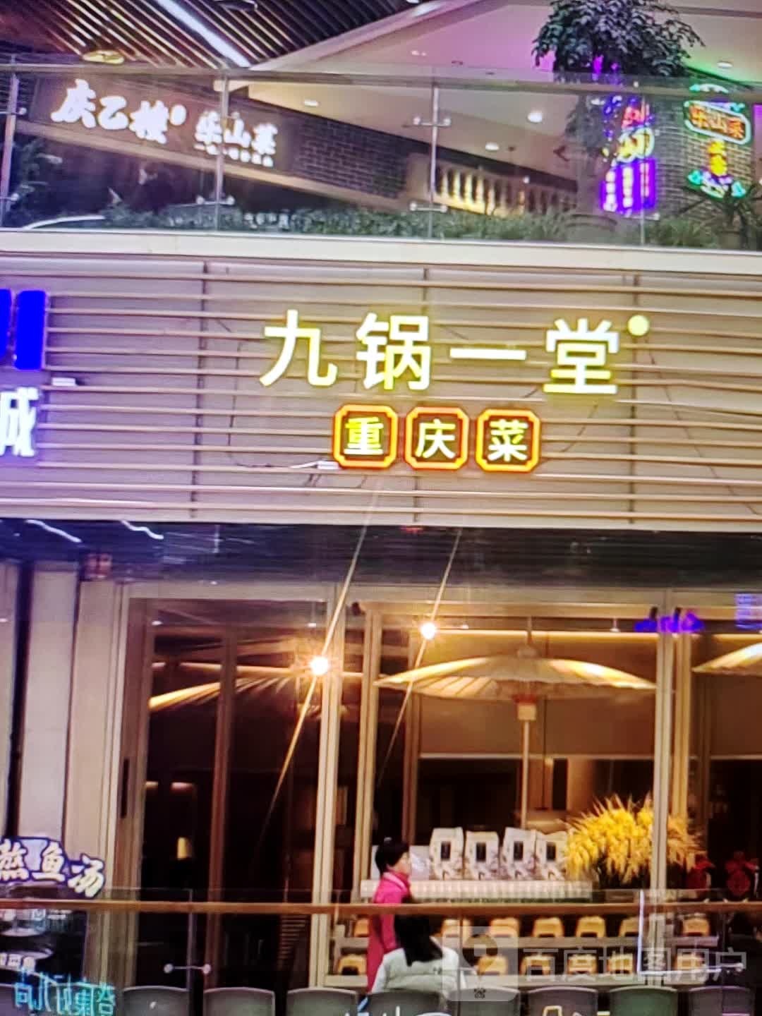九锅一堂重庆菜