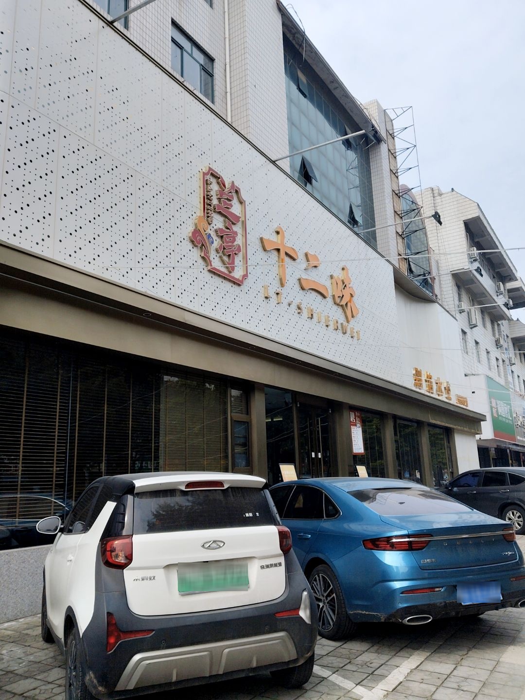 兰亭十二味(昆吾路店)