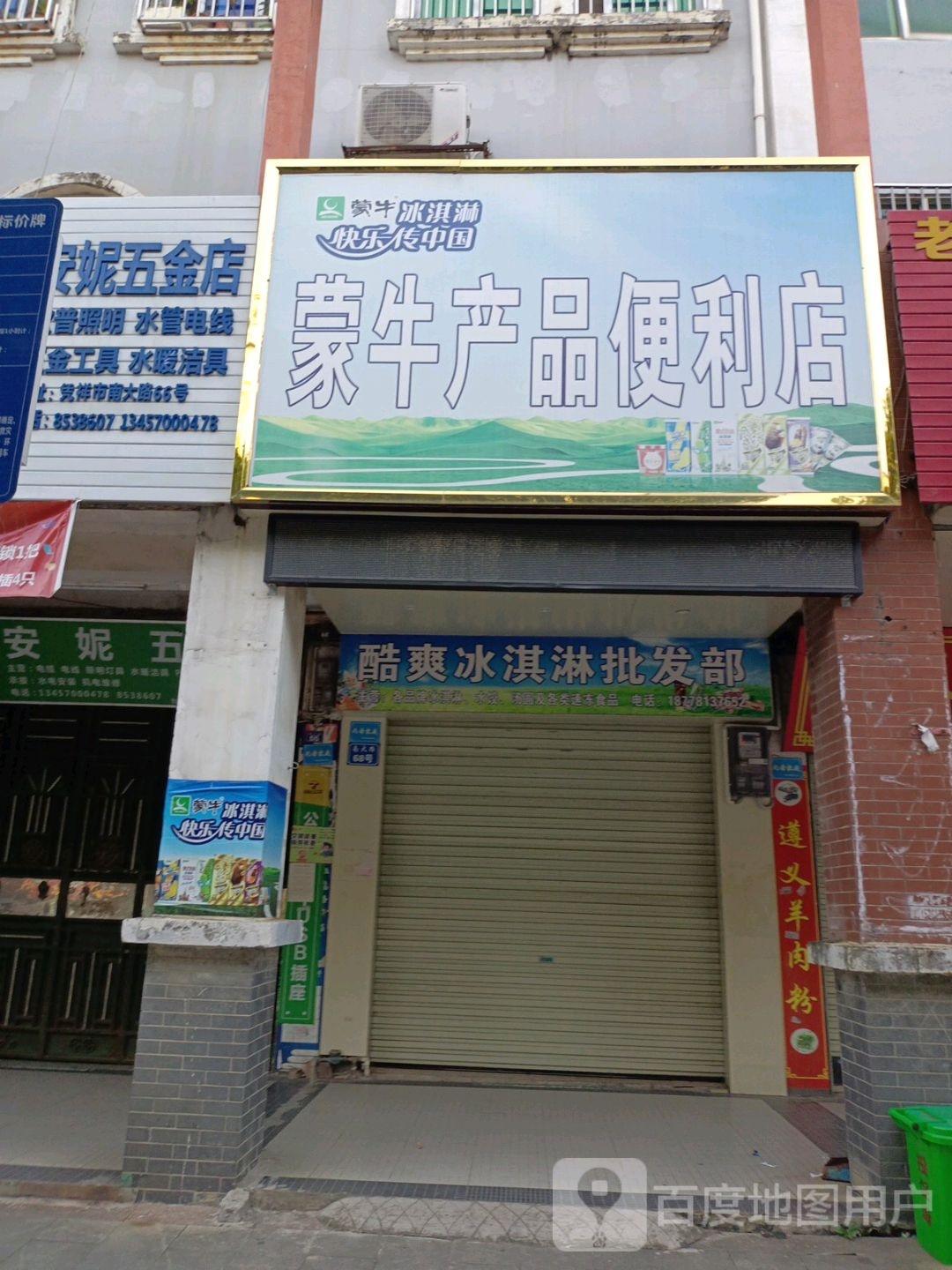酷爽冰淇淋批发部