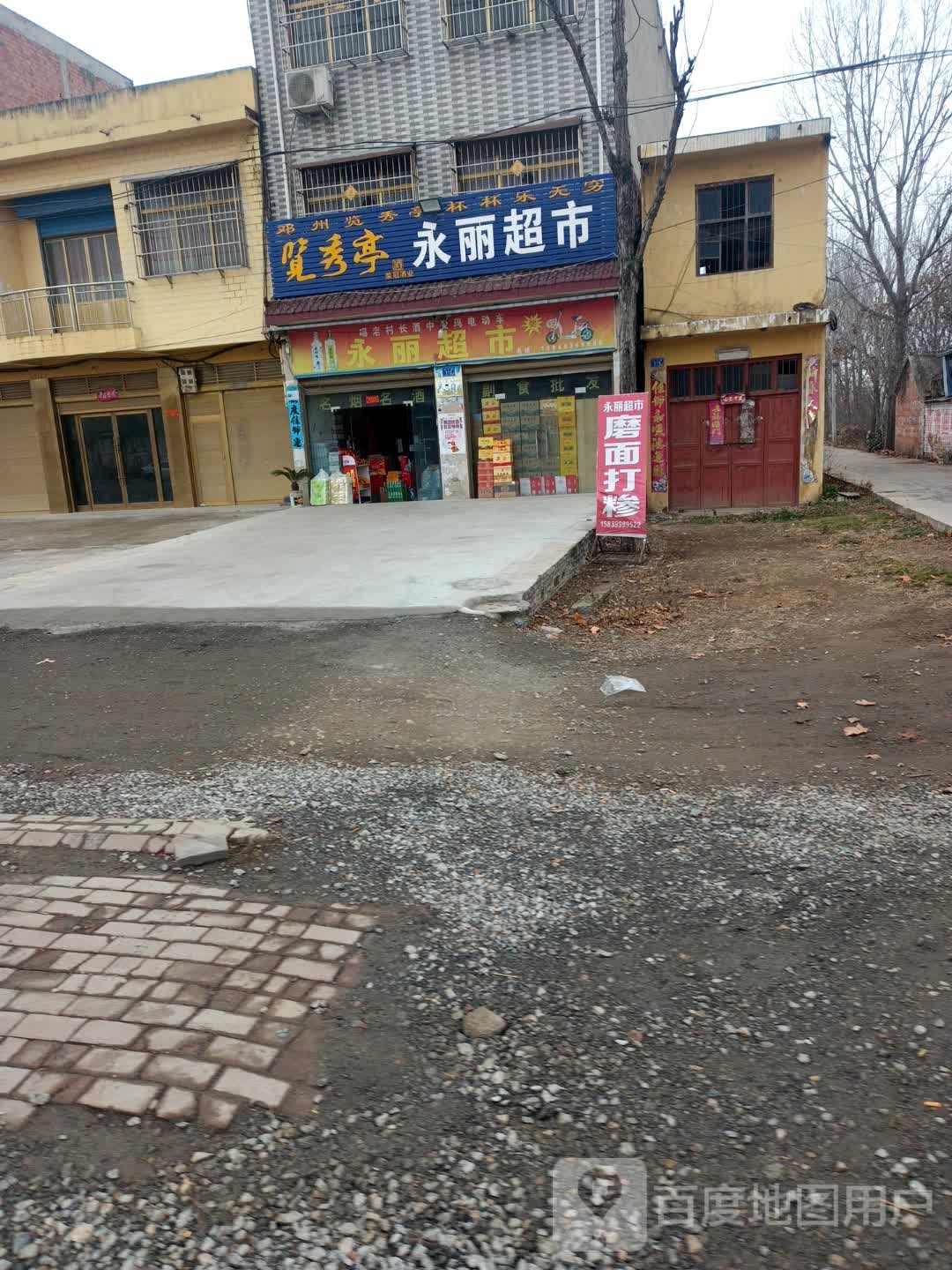 永丽超市(龙堰卫生院北)