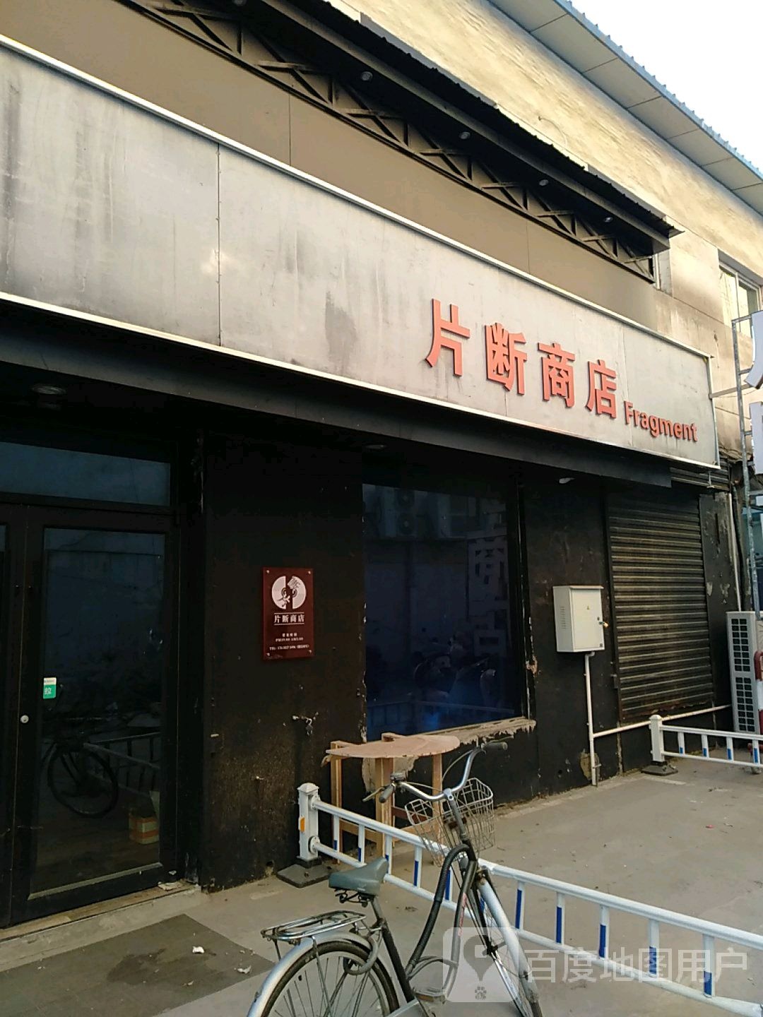 片断商店