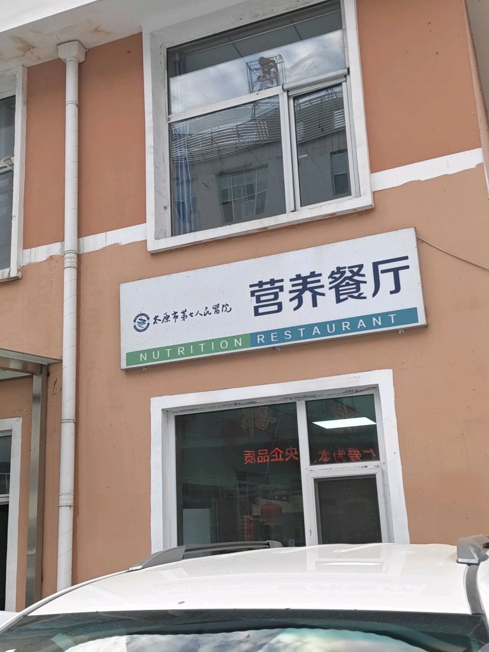 太原市第七人民医院营养餐厅