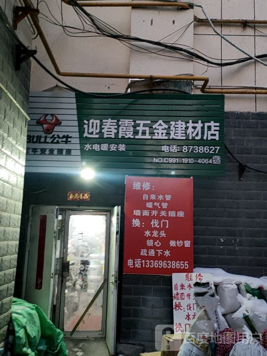 嘉和园迎春霞五金建材店