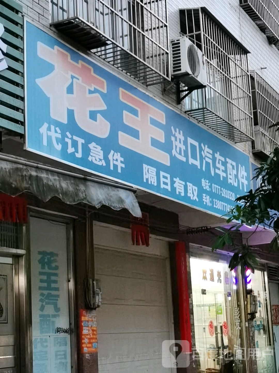 花王汽车配件